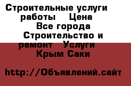 Строительные услуги,     .работы. › Цена ­ 1 - Все города Строительство и ремонт » Услуги   . Крым,Саки